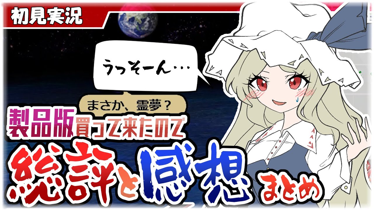 【東方錦上京】製品版を買って来たので、一通り初見実況してみた＆感想＆総評まとめ【ゆっくり解説】【NORMAL～LUNATIC～EXTRA】