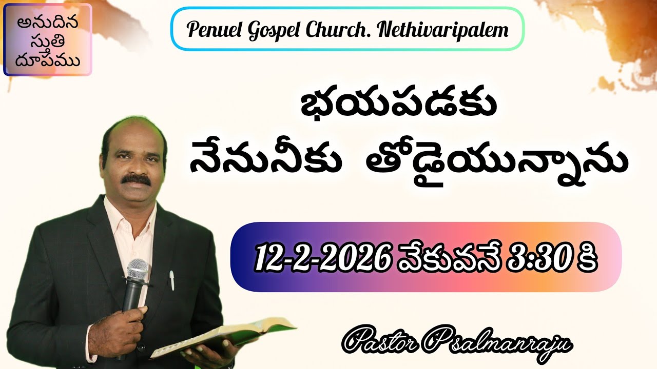 భయపడకు నేను నీకు తోడైయున్నాను