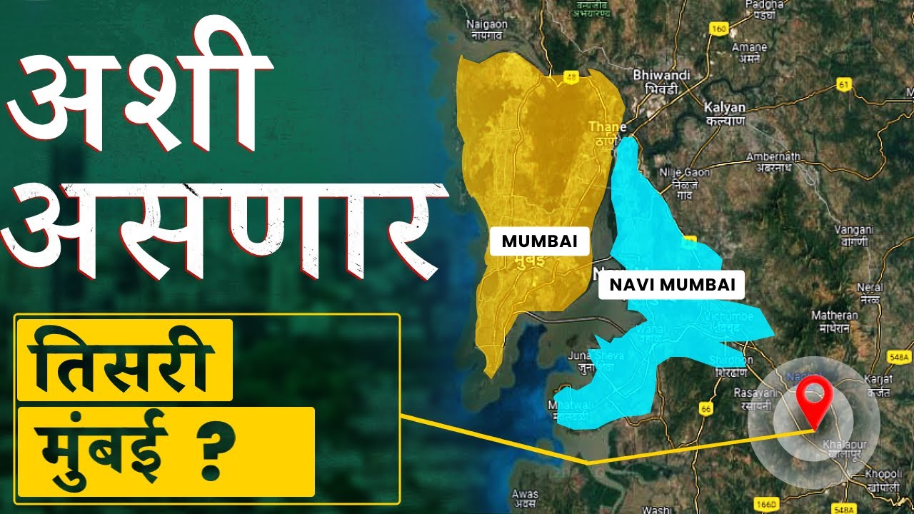 अशी असणार तिसरी मुंबई ? Why India Is Creating Third Mumbai | NAINA City | Third Mumbai Project