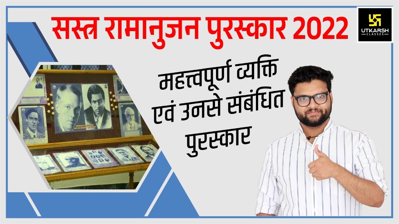 सस्त्र रामानुजन पुरस्कार - 2022 (Sastra Ramanujan Prize) | Complete Details | By Kumar Gaurav Sir