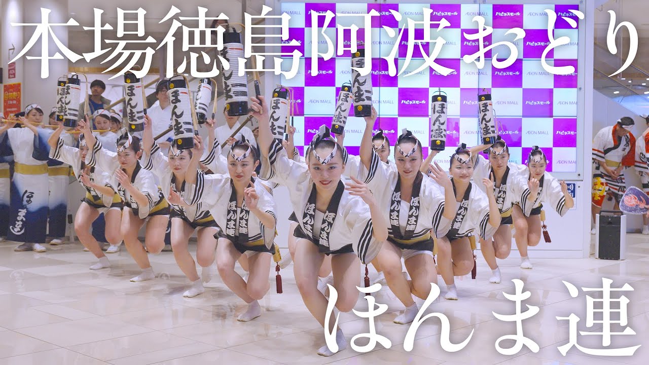 【阿波踊り2026】イオンモール徳島 新春特別公演 ほんま連 ─ 新春を寿ぐ華やかな舞 | Awaodori in Tokushima, Japan