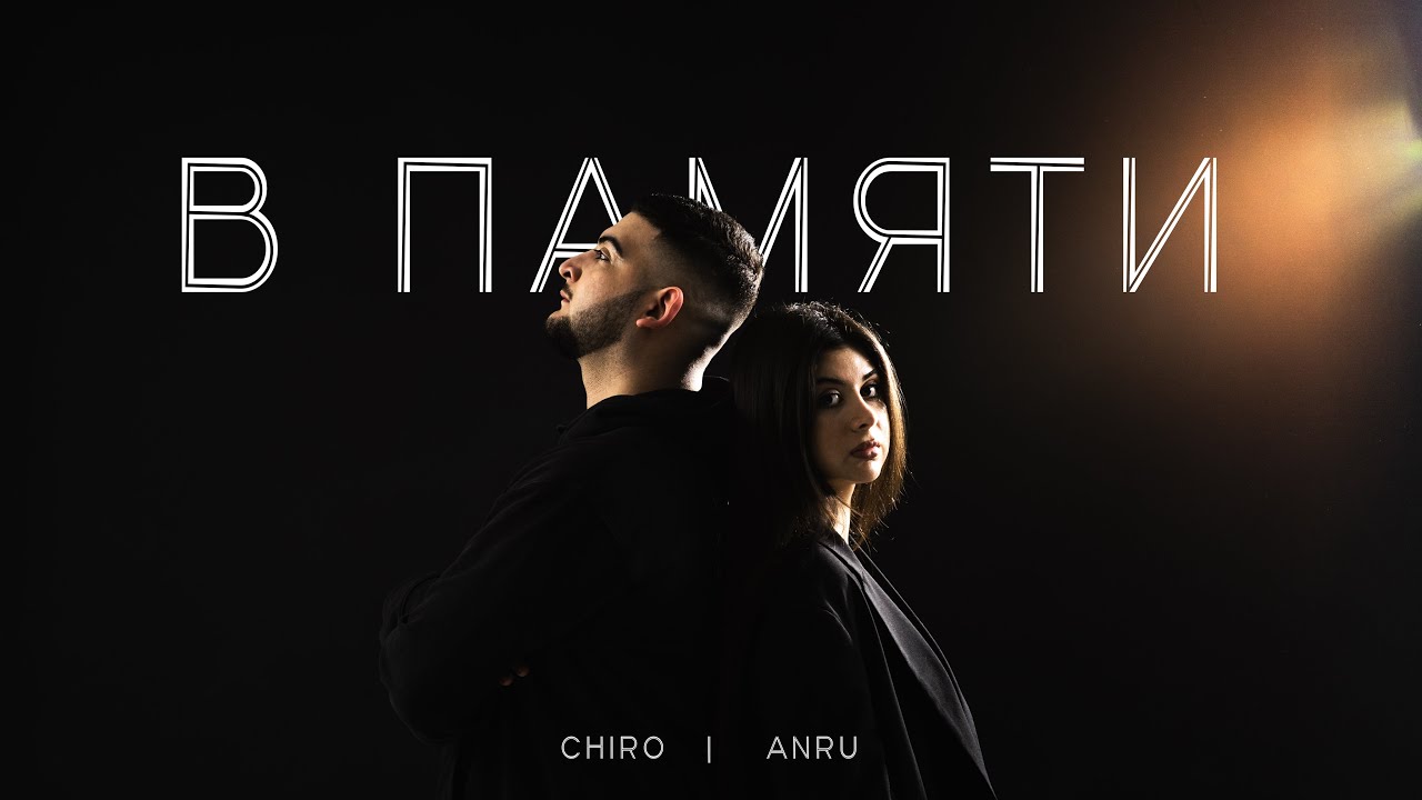 Chiro, ANRU - В памяти