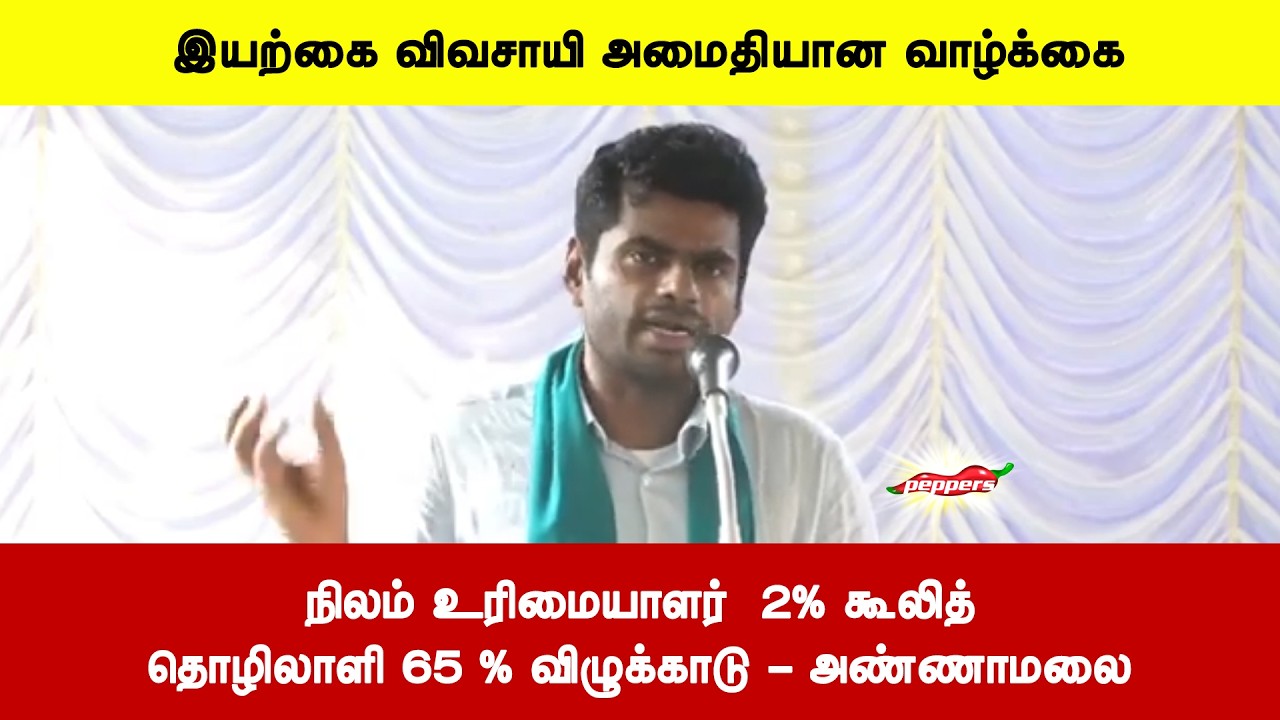 நிலம் உரிமையாளர்  2% கூலித்தொழிலாளி 65 % விழுக்காடு - அண்ணாமலை