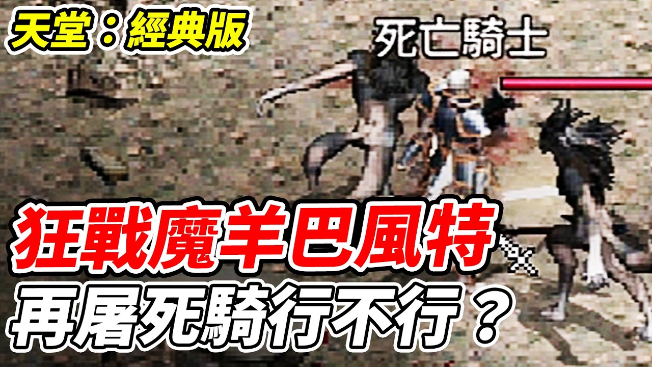 【天堂：經典版】狂戰魔羊巴風特《再屠死騎行不行?》【平民百姓實況台】『天堂』