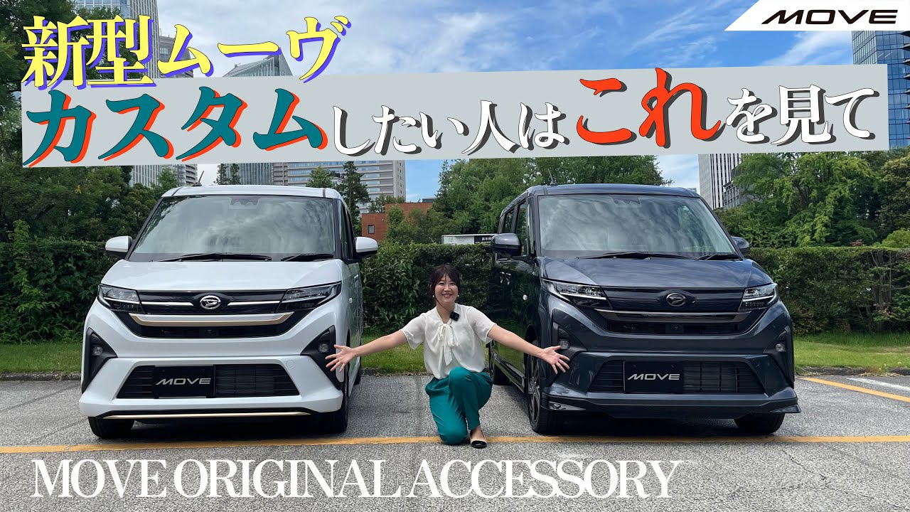 新型MOVE 純正カスタムならこれ！ DAIHATSU MOVE/ダイハツ ムーヴ