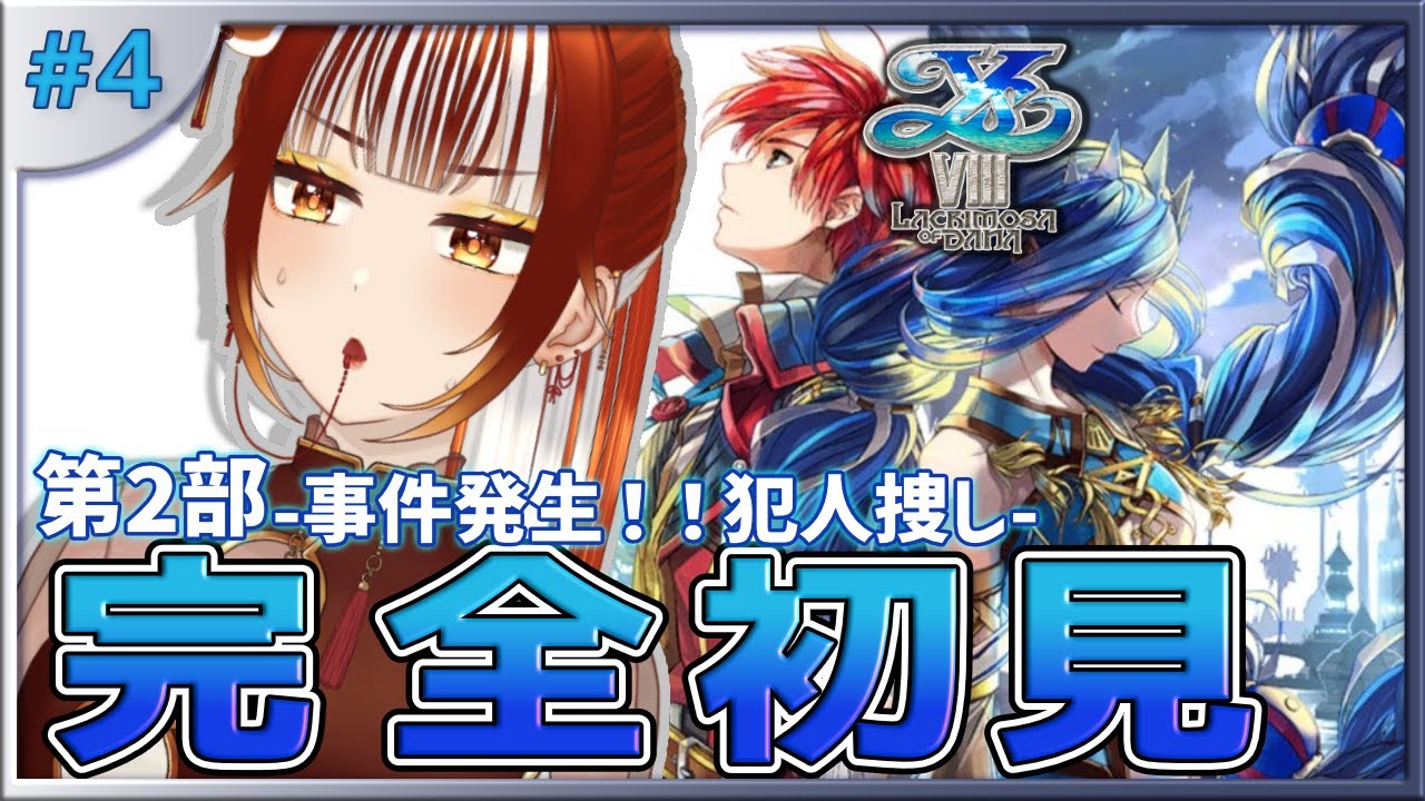 【イース8┊＃4】🔰完全初見実況！！孤島で何も起きないわけがなく・・・※ネタバレ注意 イースVIII -Lacrimosa of DANA-【