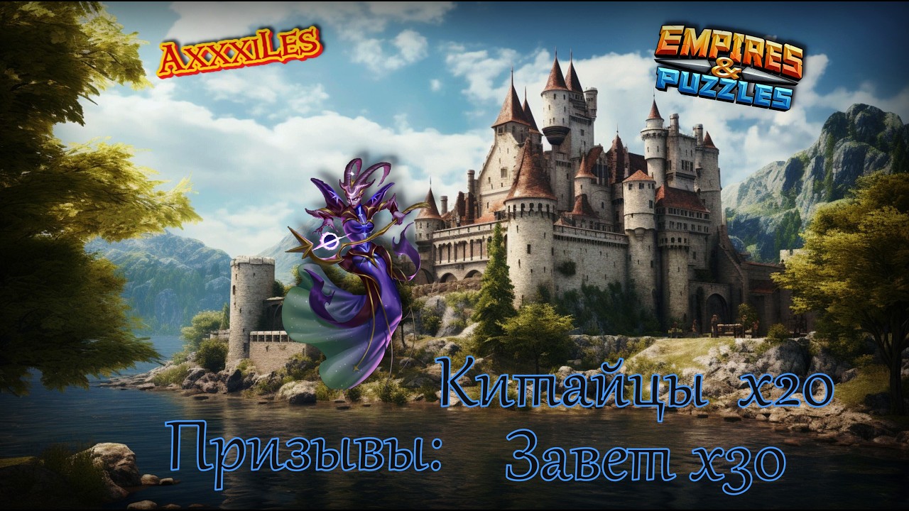 Топ Призыв Завета и Китайцев х50 ➤ #empiresandpazzles