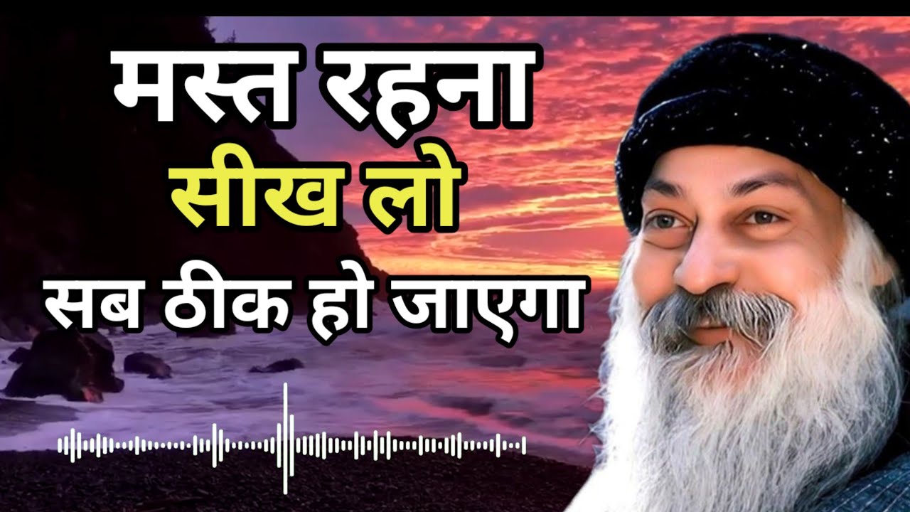 Osho  मस्त रहना सीख लो, सब ठीक हो जाएगा|  ओशो शैली प्रवचन | osho, Life Changing Speech