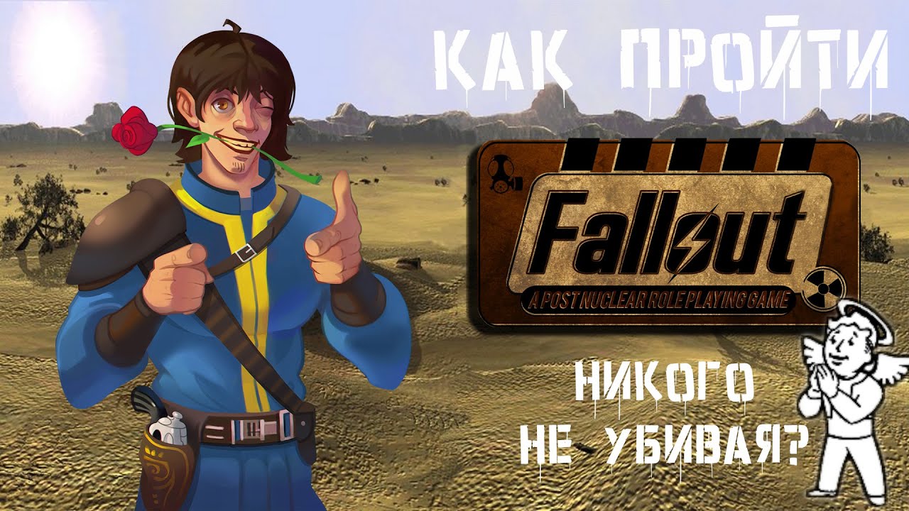 Как пройти Fallout 1 пацифистом, без убийств?