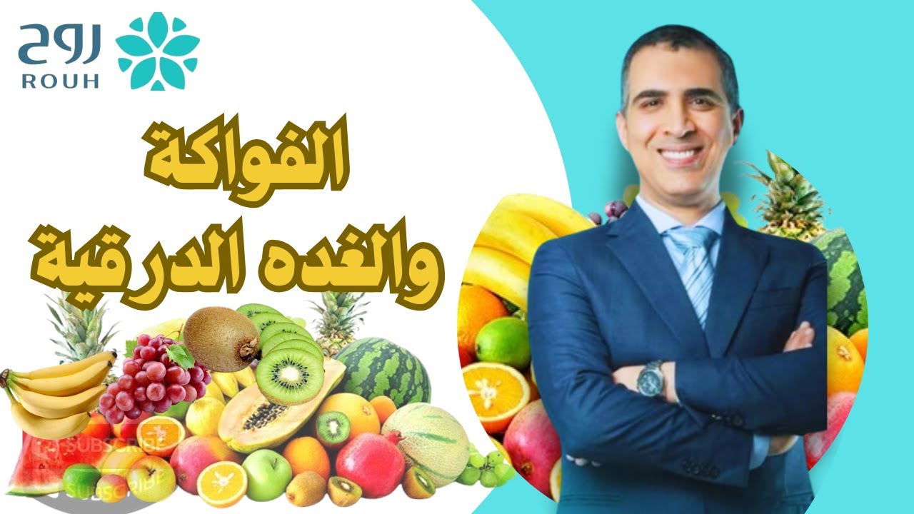 الفواكه والغده الدرقية (معلومات مهمه جدا)