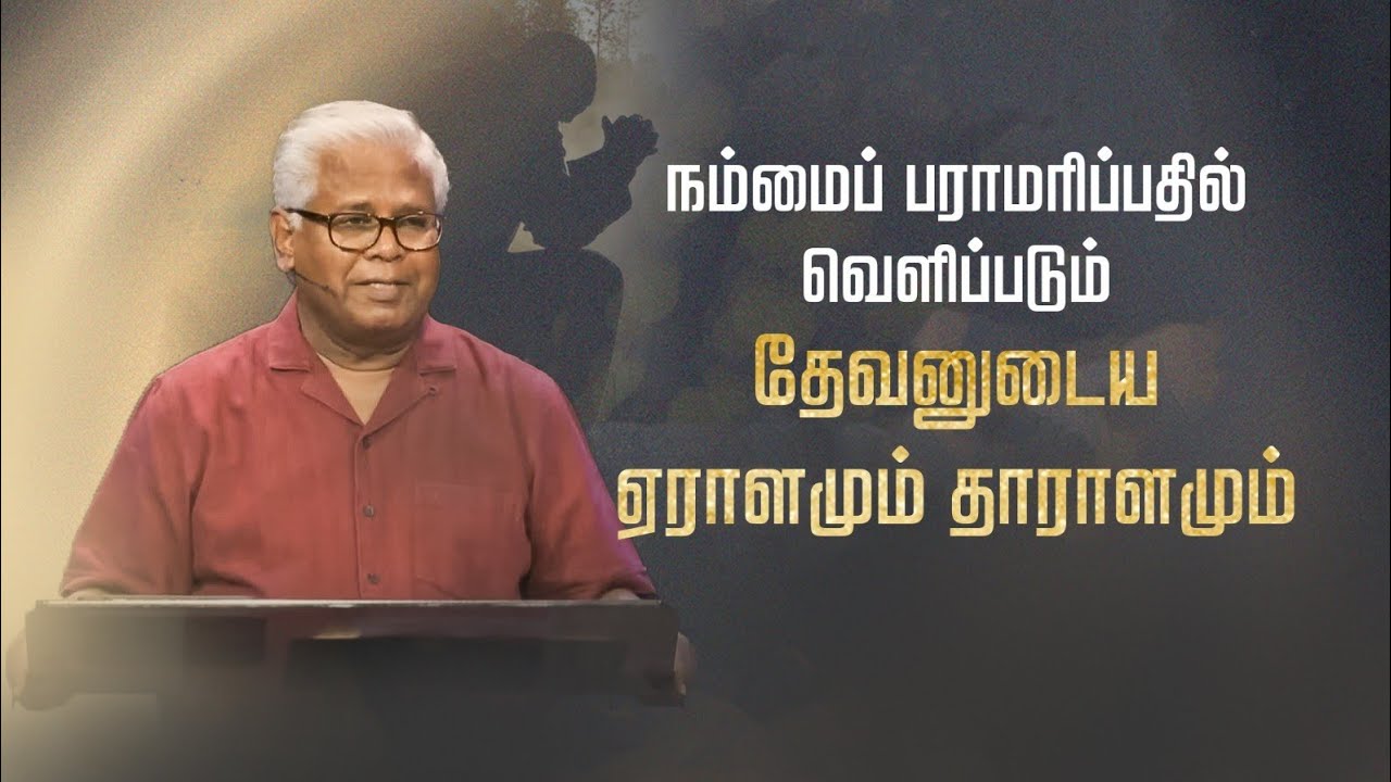 சங்கீதம் (தொடர்) | சங்கீதம் 65:9-13 (பகுதி 2) | ஏராளத்தின் தேவன் | Sam P. Chelladurai | 18-Aug-23