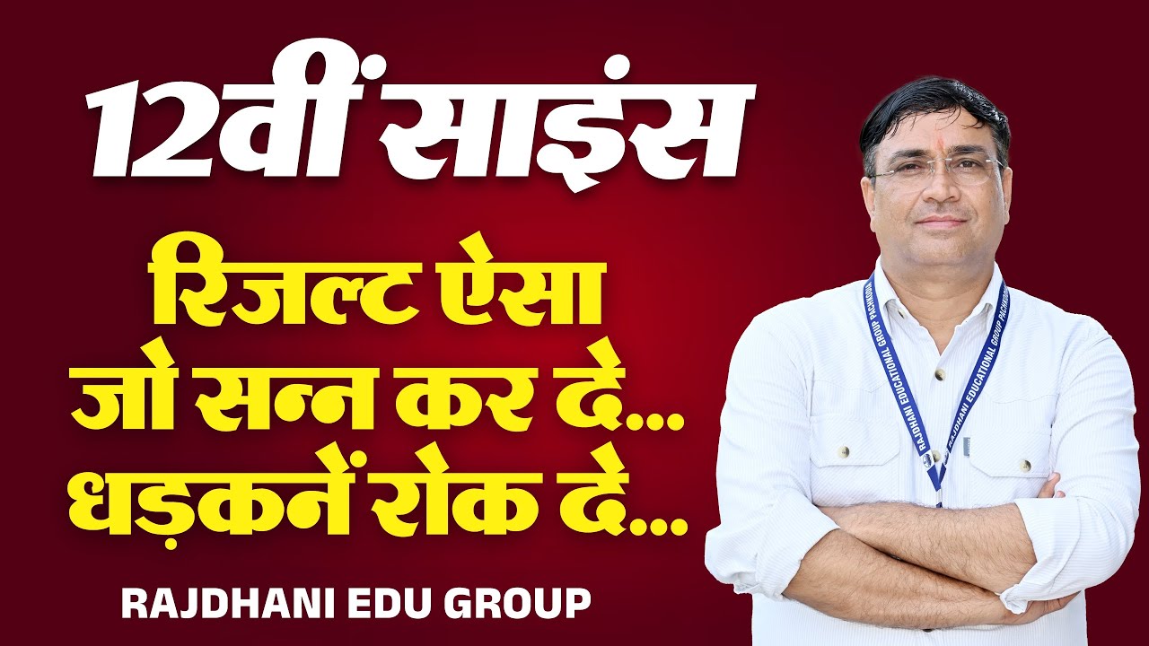 RBSE 12th Science Result 2025 | रिजल्ट ऐसा....जो सन्न कर दे | Topper List 🔥 | Rajdhani Edu Group |