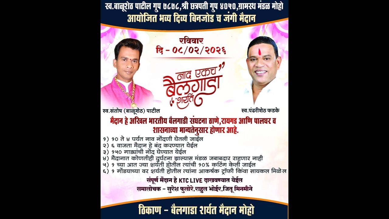 🛑LIVE छकड्यांच्या जंगी शर्यती स्व.बाळूशेठ पाटील ग्रुप ७८७८, छत्रपती ग्रुप 4050 व ग्रामस्थ मंडळ मोहो