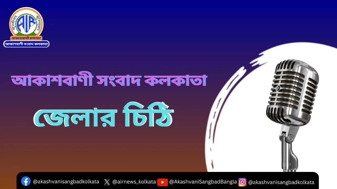 #জেলারচিঠি২১_০১_২০২৬ #পশ্চিমমেদিনীপুর, আকাশবাণী সংবাদ কলকাতা, আজকের বাংলা খবর