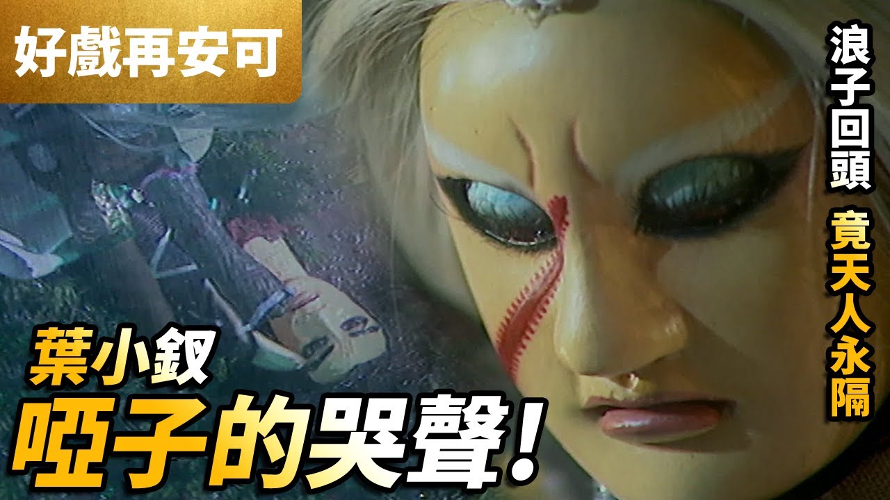 霹靂好戲再安可: 浪子回頭卻天人永隔 葉小釵  啞子的哭聲! ｜金小開、臥雲、窮八極、半花容、自在天女、步詩海｜風起雲湧II 第5集｜霹靂布袋戲PILI PUPPETRY　#好家在我在家