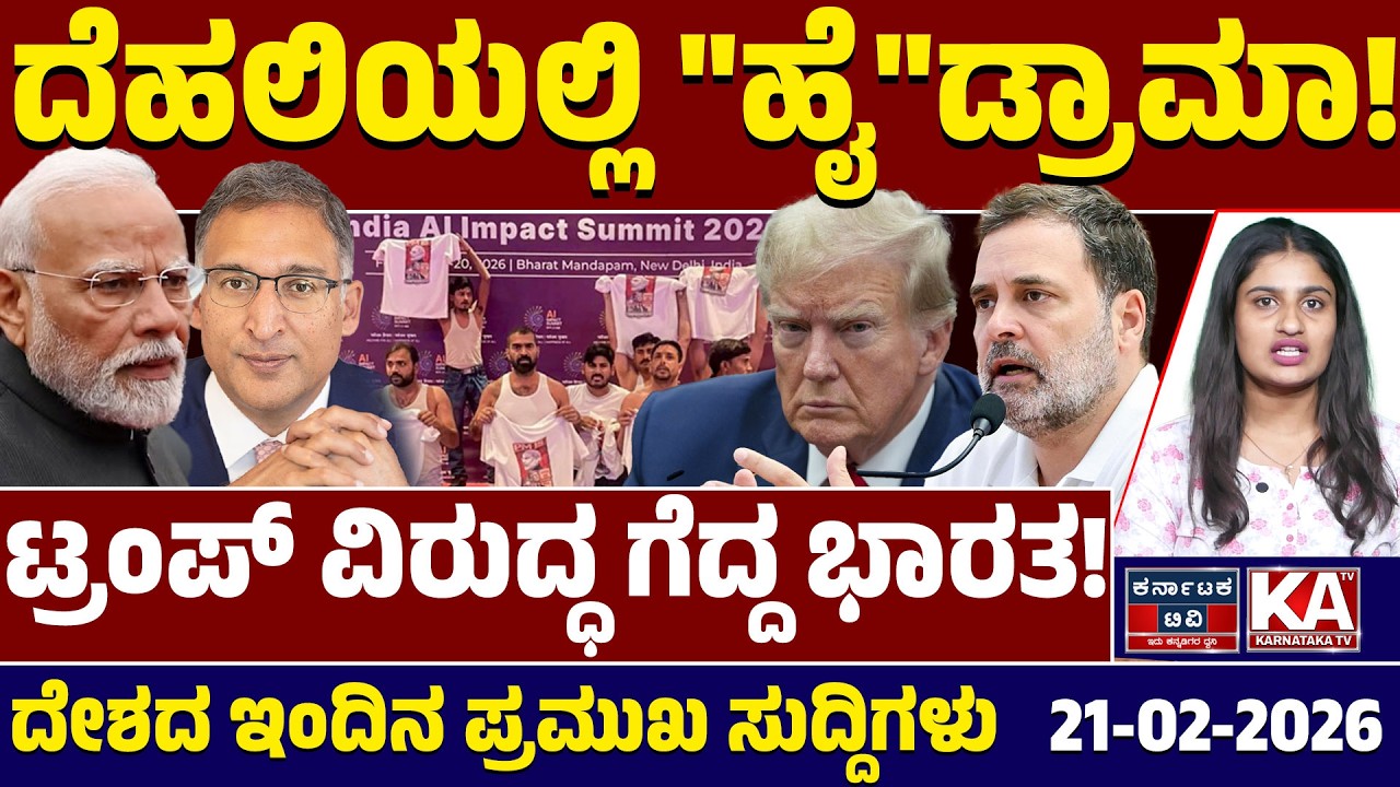 National News | ದೇಶದ ಇಂದಿನ ಪ್ರಮುಖ ಸುದ್ದಿಗಳು | 21-02-26 | Modi | Rahul Gandhi | Trump | Kannada News