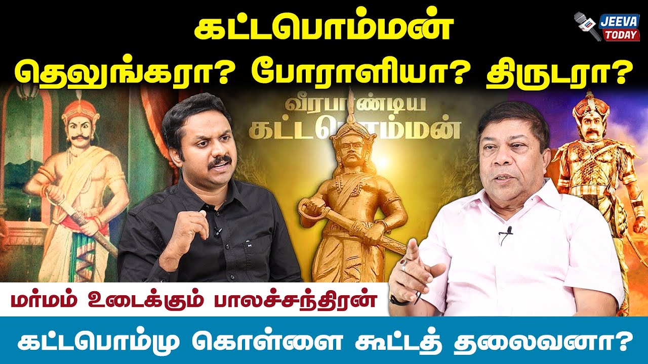 கட்டபொம்மன்- திருடரா? தெலுங்கரா? போராளியா? - பாலசந்திரன் |Jeeva Today