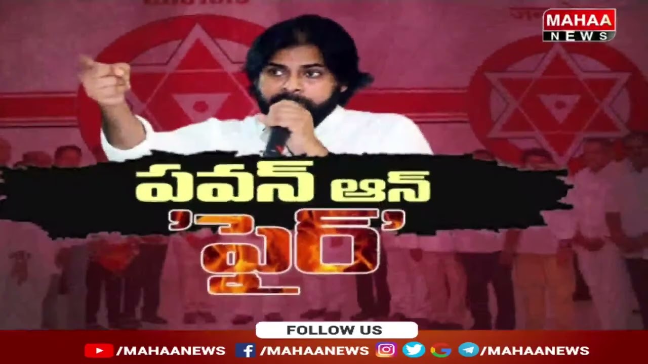 జనసేన సమావేశంలో నేతలకు పవన్ కల్యాల్ క్లాస్ | Mahaa News