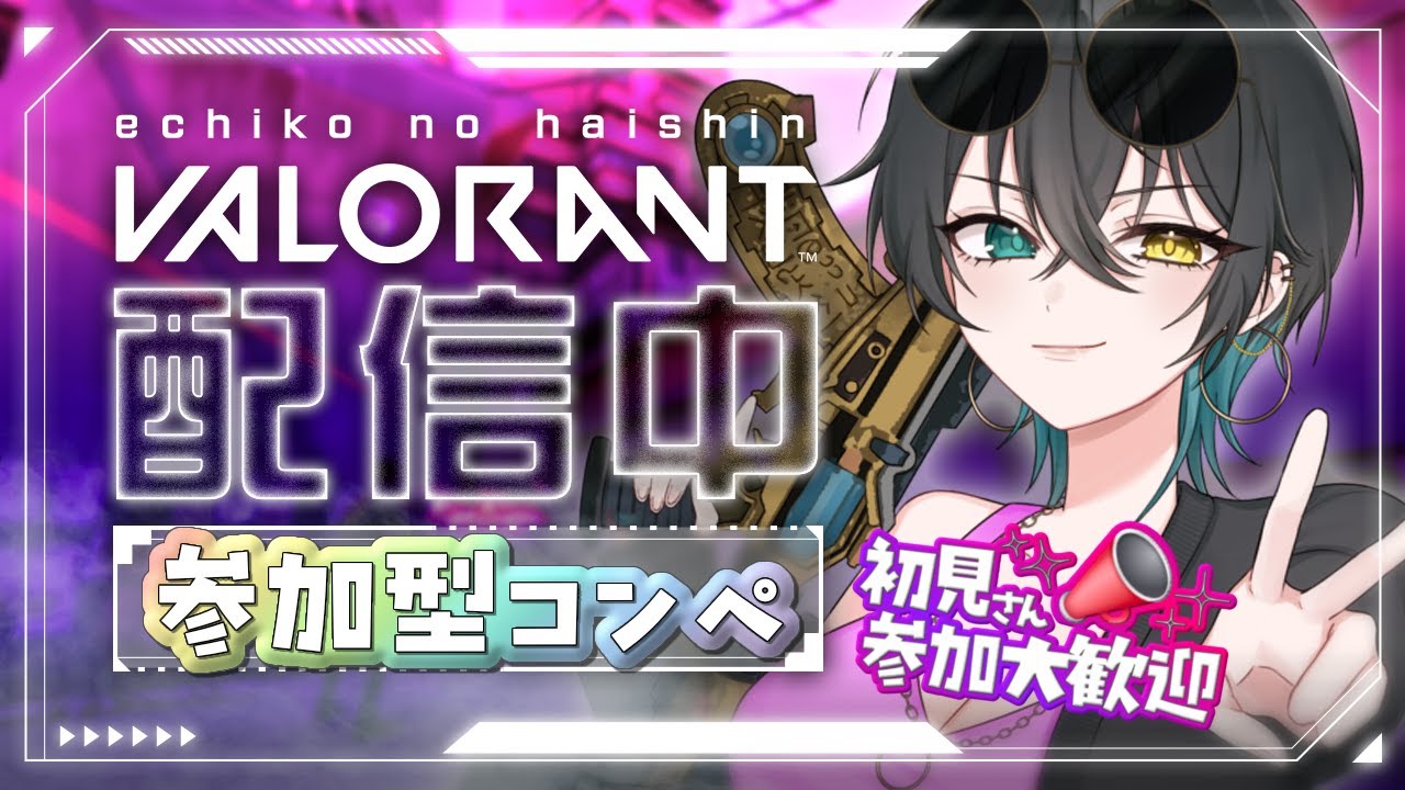 【参加型】初見さんに会いたい、いつも来てくれるキミにも会いたい。【 #valorant 】#初見歓迎 #コンペティティヴ