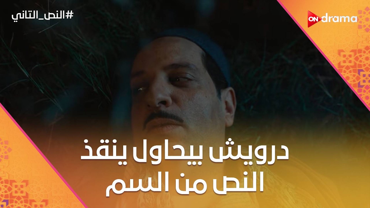 درويش بيحاول ينقذ النص من السم😰.. وراحوا لدكتور تيمور البطيء😂 #النص_التاني