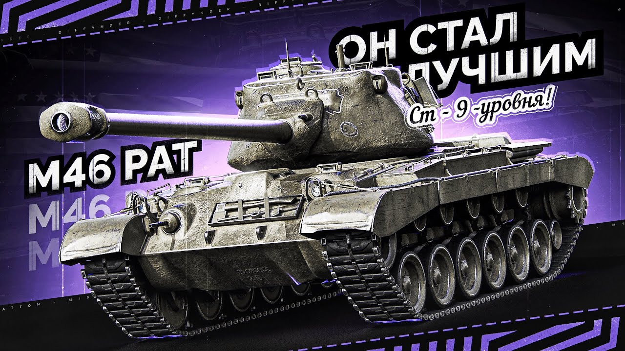 ТЕСТИРУЕМ АПНУТЫЙ СТ 9 – M46 PATTON