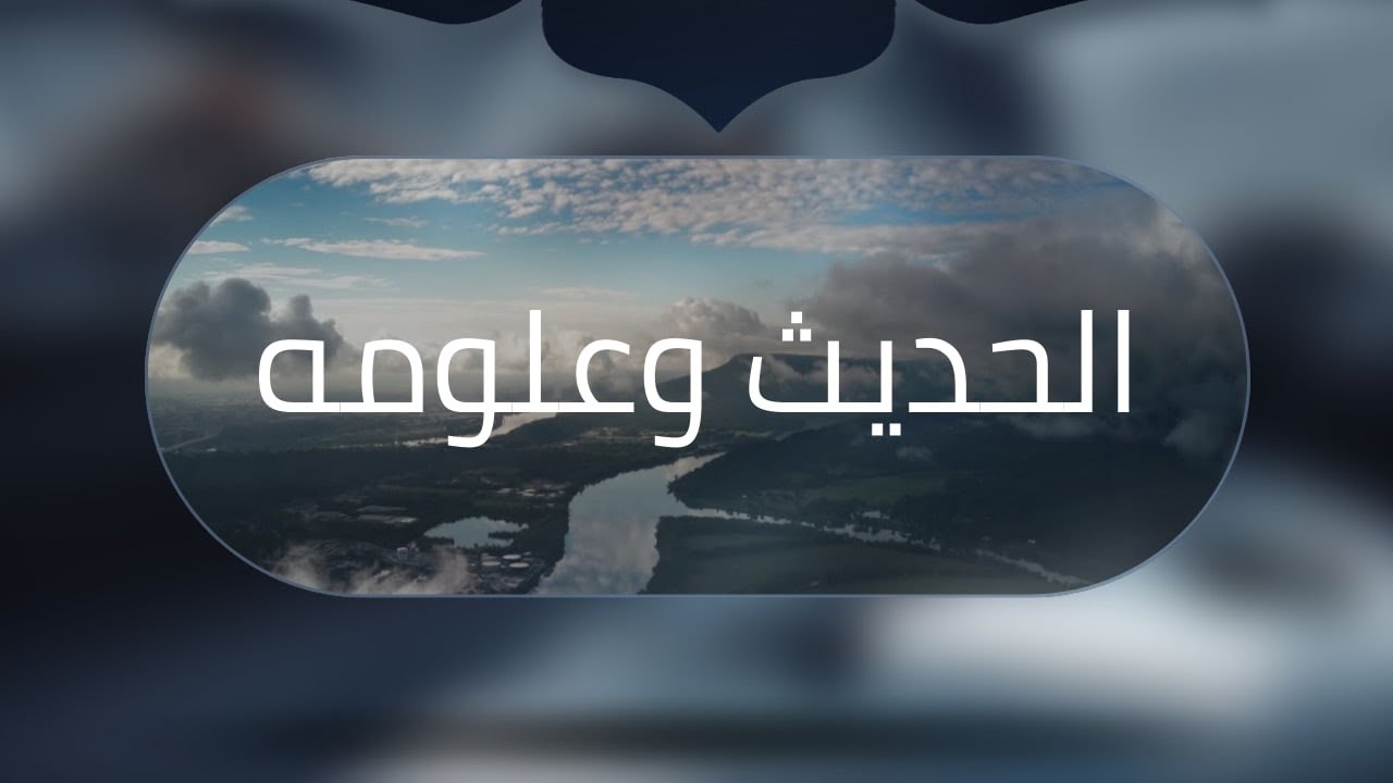 الراوي محمد بن عمرو بن علقمة بن وقاص الليثي | الشيخ سليمان العلوان