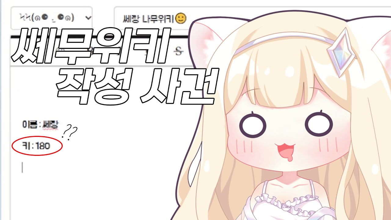 트위치 스트리머, 쎄랑 나무위키 (?? : 쎄랑이 누군데!)