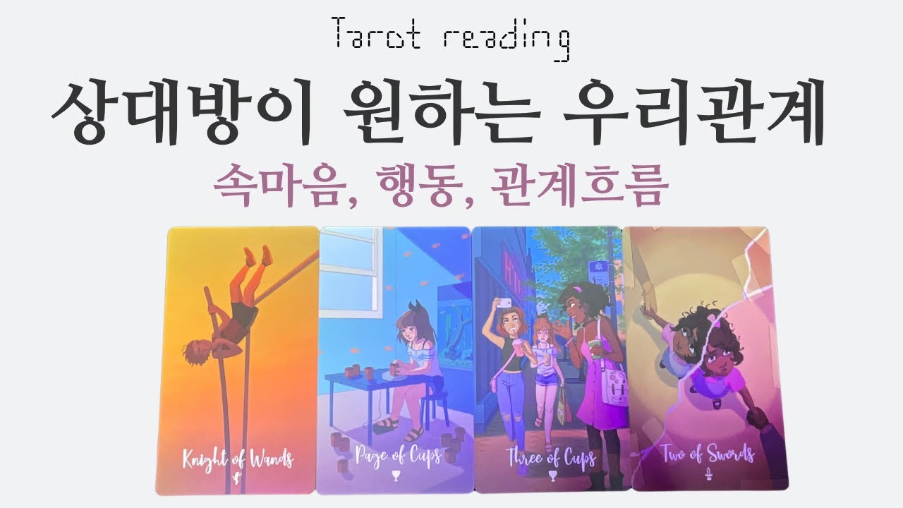 타로카드리딩 - 상대방은 우리 관계가 어떻게 되길 원할까?(쩜쩜💕멤버십우선공개)(속마음,연애, 이별, 재회, 썸, 커플, 짝사랑)