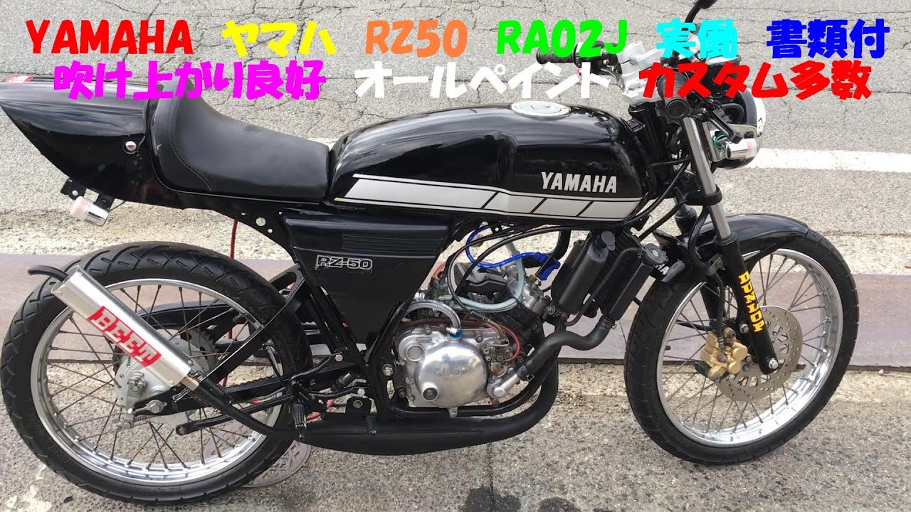YAMAHA　ヤマハ　RZ50　RA02J　実働　書類付き　吹け上がり良好　オールペイント  　カスタム多数　レストア　ゼロハンレースにも #TZR #NSR #RGV #NS #MBX #NS1