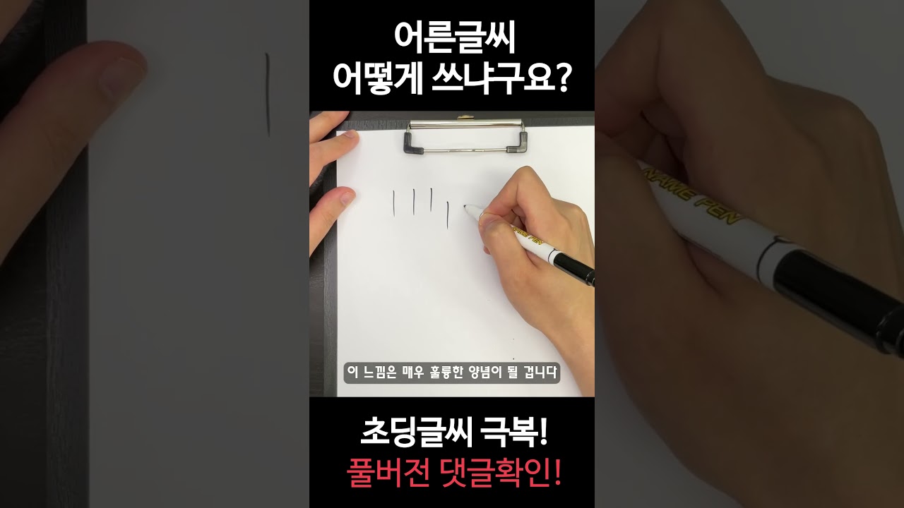 어른글씨 쓰는 방법 궁금하시죠?