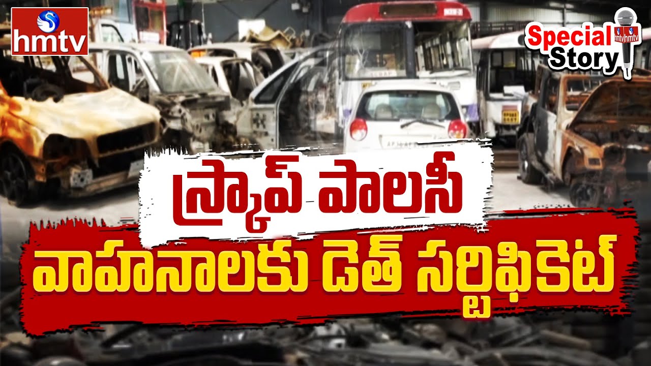 Special Story : పాత వాహనాలకు కొత్త పాలసీ | Vehicle Scrapping Policy For 15 Years Old Vehicles | hmtv