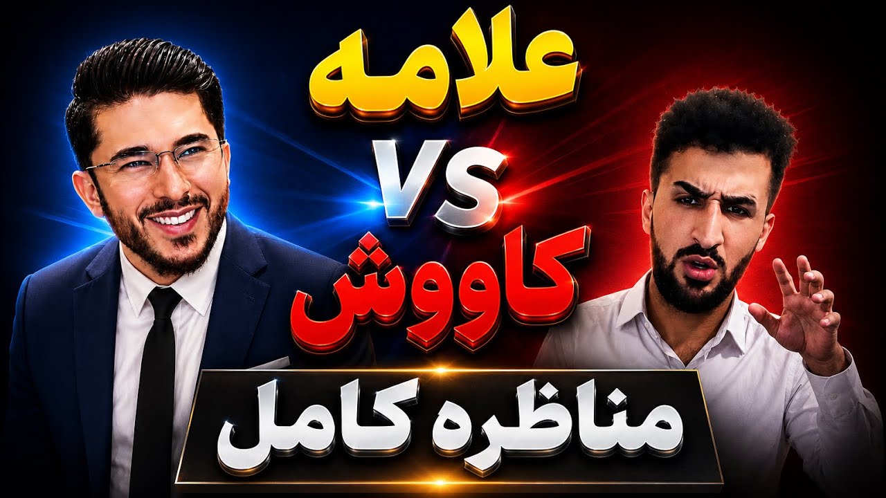 علامه vs کاووش گفتگوی کامل!