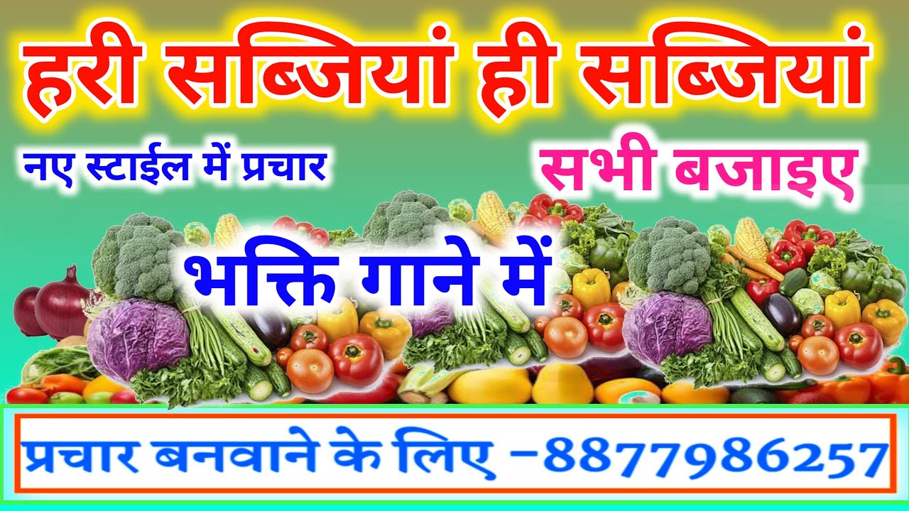 Sabji ka prachar। Bhagti gane me सब्जी बेचने का प्रचार #sabjikaprachar #सब्जीवाला #sabji #newprachar