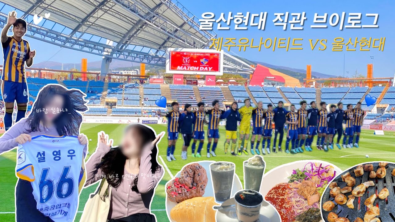 [k리그 직관 브이로그]제주유나이티드 VS 울산현대ㅣ나..축구보러 제주도 갔다 ..