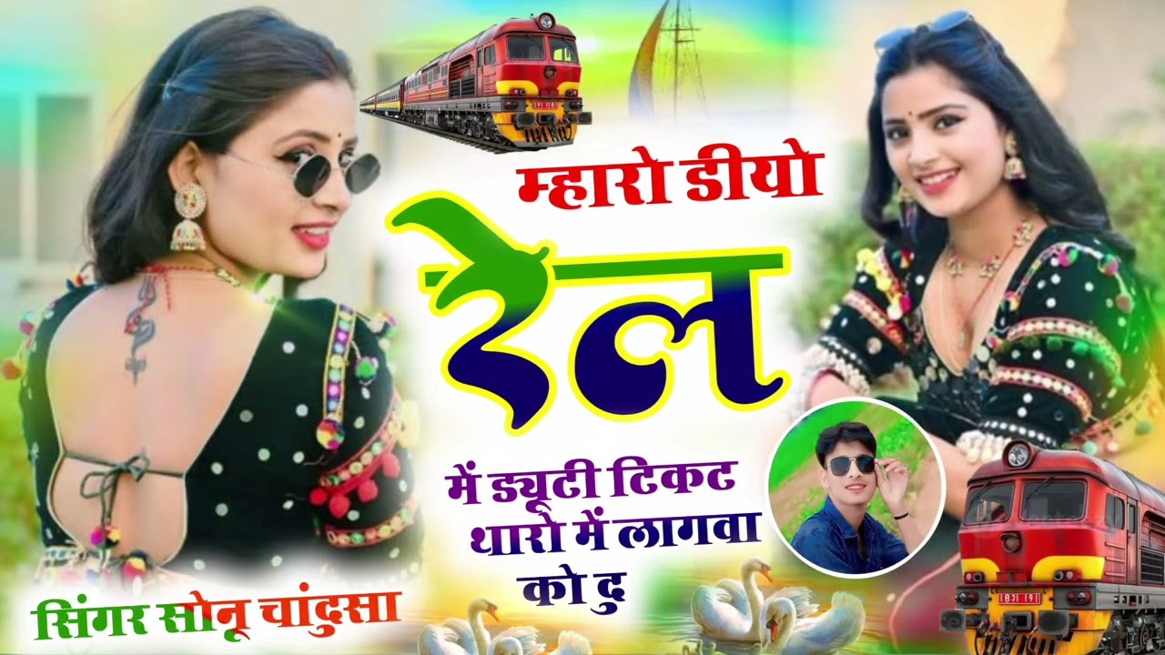 #trending 2026 dj song   || म्हारो डियो रेल ड्यूटी टिकट थारो लागबा कोदु,... Singer Sonu Chandusa....