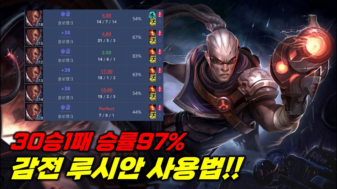30승1패 승률97% 감전 루시안 사용법!!