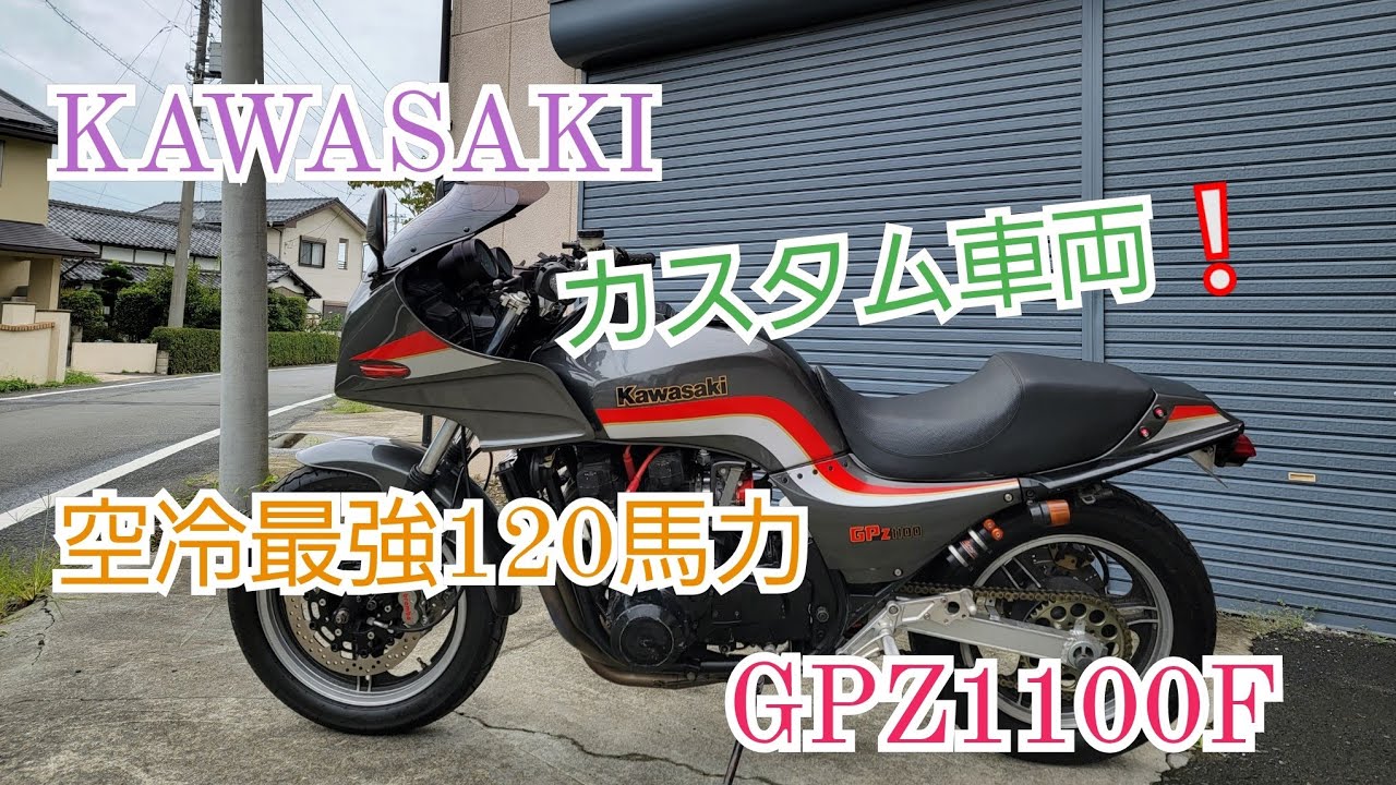 空冷Z最強　GPZ1100F　カッコいいカスタム車両です✌️#バイク #旧車 #kawasaki