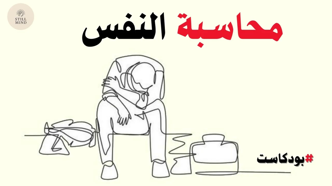طرق عملية لمحاسبة النفس قف مع نفسك… ماذا تخفي عنك؟