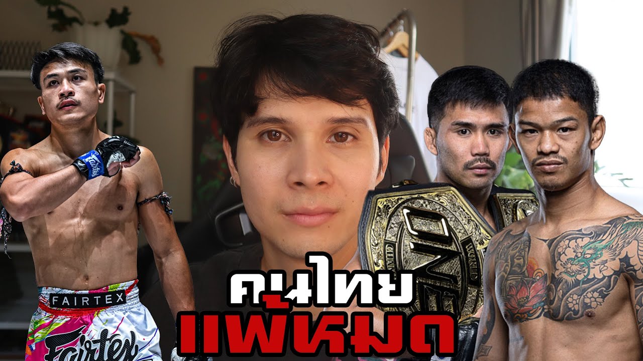 รีวิวความรู้สึกหลังดู!!(พระจันทร์ฉาย)(ก้องธรณี)(จ้าวเสือใหญ่)แพ้ทั้งหมด!!
