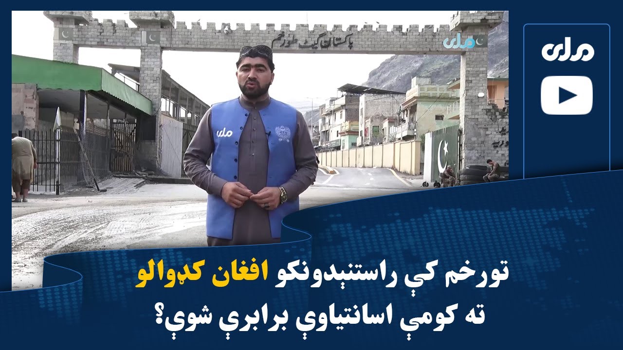 تورخم کې راستنېدونکو افغان کډوالو ته کومې اسانتیاوې برابرې شوې؟
