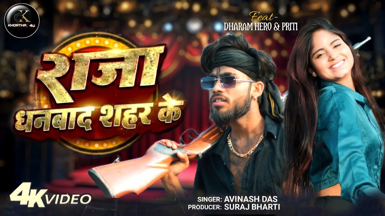 Ham Raja Dhanbad Sahar ke | AVINASH DAS | हम राजा धनबाद शहर के | New Khortha Song 2026