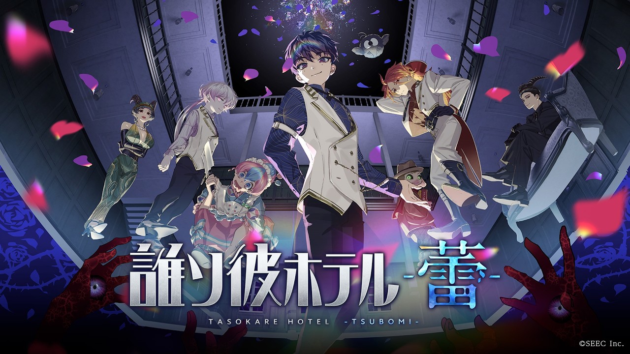 誰ソ彼ホテル -蕾-｜オープニングムービー【黄昏ラビリンス（歌：不破湊）】