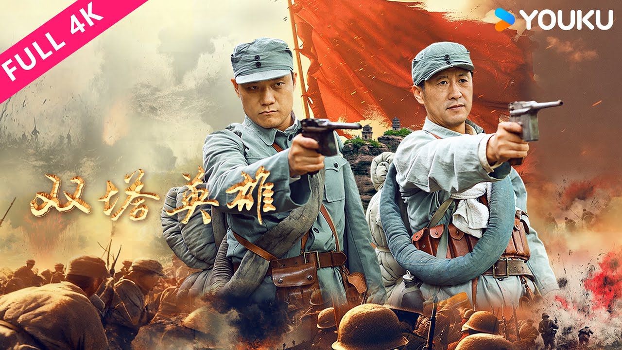 4K ENGSUB【双塔英雄 Heroes of the Twin Towers】新任游击队长联合村民歼灭日伪军！| YOUKU MOVIE | 优酷电影