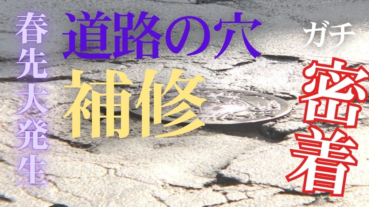 春先に大量発生する「道路の穴」補修に密着