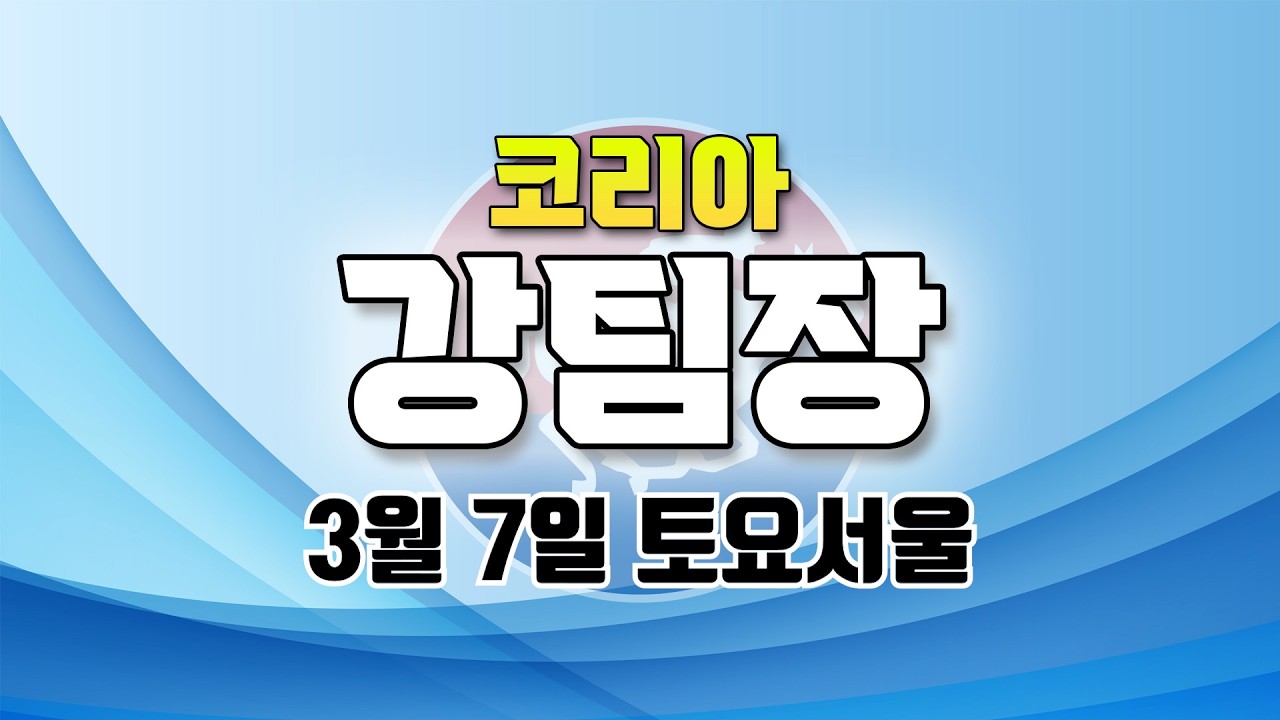코리아 강팀장 2026년 3월 7일 토요서울