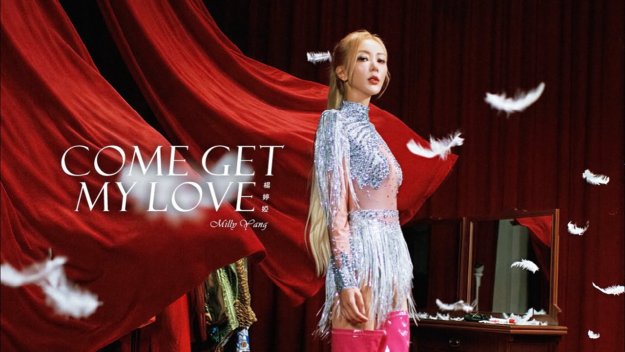 楊婷婭 Milly Yang【Come get my love】Official Music Video