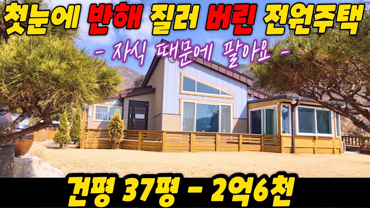 (자식 때문에 팔아요) 첫눈에 반해 질러 버린 전원주택 / 애정 듬뿍 쏟고 떠나요 / 아무리 급매가 넘치지만 한번 봐주세