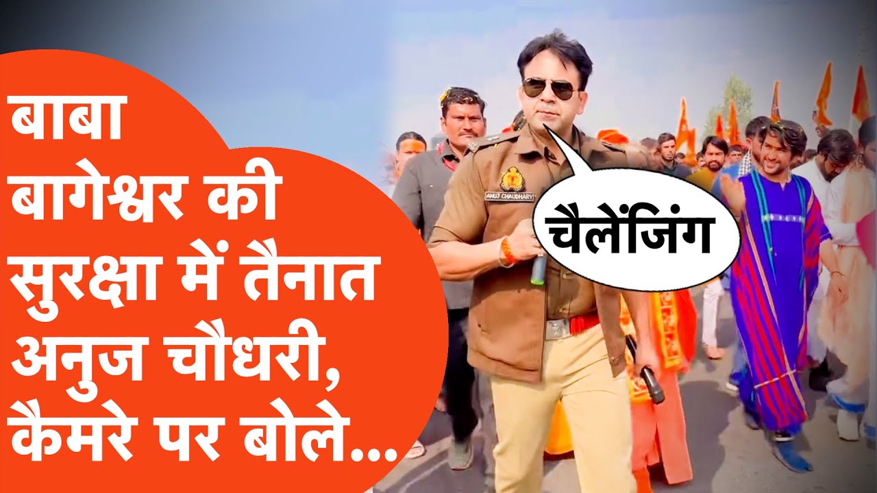 Anuj Chaudhary Viral: धीरेंद्र शास्त्री के साथ-साथ चल रहे अनुज चौधरी क्यों हो रहे हैं Viral?