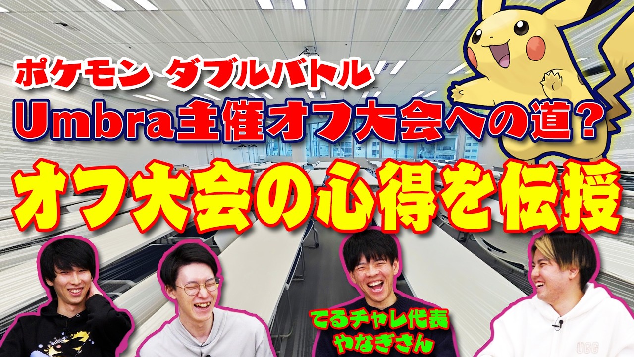 Umbra主催オフ大会来るか！？大会運営の苦労話をねほりはほり！