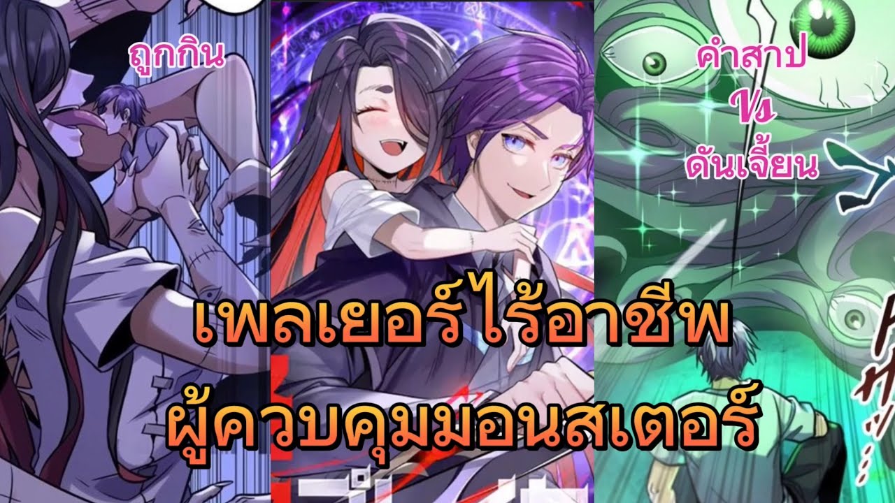 เพลเยอร์ไร้อาชีพผู้ควบคุมมอนสเตอร์ | Jobless Monster Player (จบ SS1) 